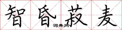 荊霄鵬智昏菽麥楷書怎么寫