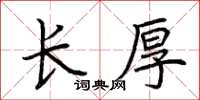 荊霄鵬長厚楷書怎么寫