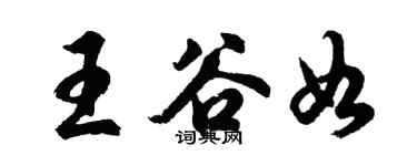 胡問遂王谷如行書個性簽名怎么寫