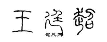 陳聲遠王廷超篆書個性簽名怎么寫