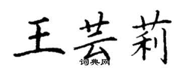 丁謙王芸莉楷書個性簽名怎么寫