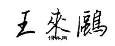王正良王來鷗行書個性簽名怎么寫