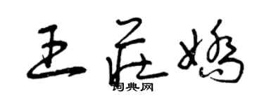 曾慶福王莊嬌草書個性簽名怎么寫