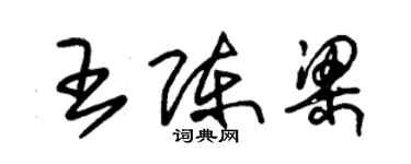 朱錫榮王陳梁草書個性簽名怎么寫