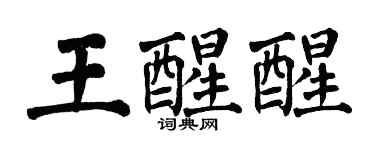 翁闓運王醒醒楷書個性簽名怎么寫