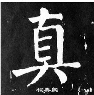 顏真卿麻姑仙壇記中真的寫法