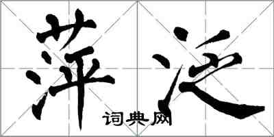 翁闓運萍泛楷書怎么寫