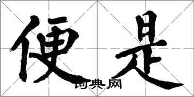 翁闓運便是楷書怎么寫