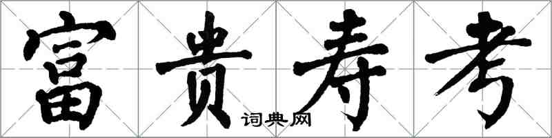 翁闓運富貴壽考楷書怎么寫