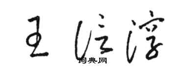 駱恆光王信淳草書個性簽名怎么寫