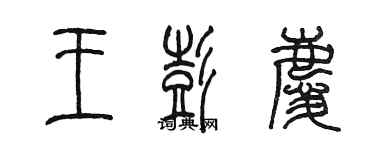 陳墨王彭慶篆書個性簽名怎么寫