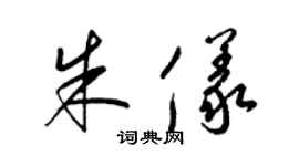 梁錦英朱儀草書個性簽名怎么寫