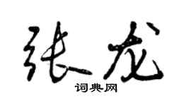 曾慶福張龍行書個性簽名怎么寫