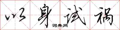 田英章以身試禍行書怎么寫