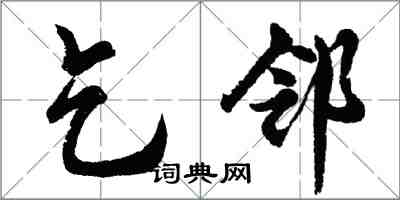 胡問遂乞鄰行書怎么寫