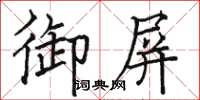 駱恆光御屏楷書怎么寫