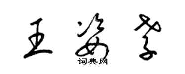 梁錦英王姿孝草書個性簽名怎么寫