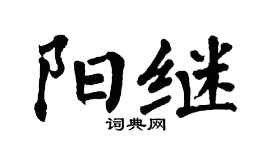 翁闓運陽繼楷書個性簽名怎么寫