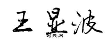 曾慶福王顯波行書個性簽名怎么寫
