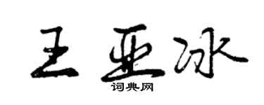 曾慶福王亞冰行書個性簽名怎么寫