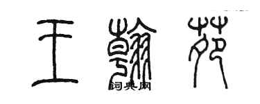陳墨王翰苑篆書個性簽名怎么寫