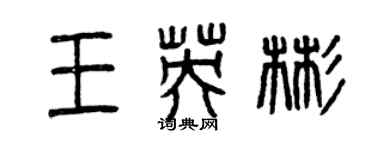 曾慶福王英彬篆書個性簽名怎么寫