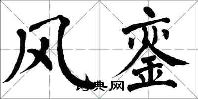 翁闓運風鑾楷書怎么寫