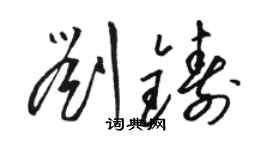 駱恆光劉鑄草書個性簽名怎么寫