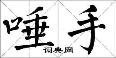 翁闓運唾手楷書怎么寫