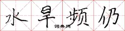 侯登峰水旱頻仍楷書怎么寫