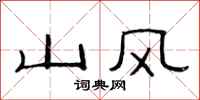 范連陞山風隸書怎么寫
