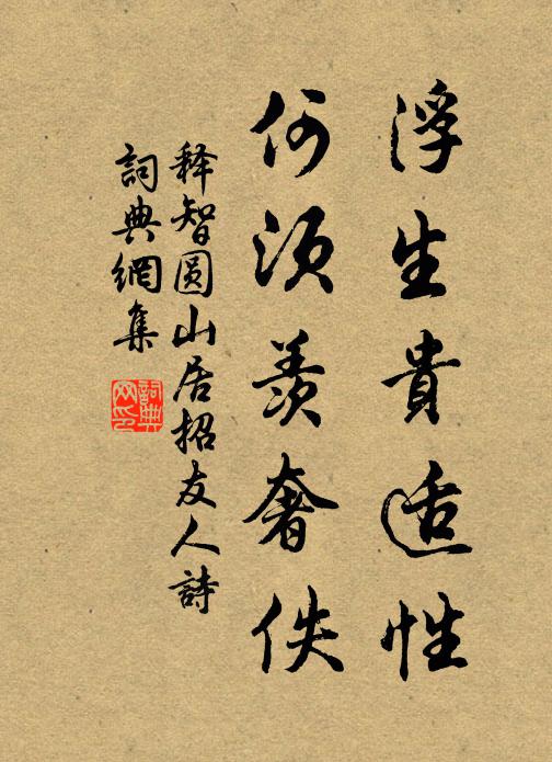 時平人意樂，邀我一尊同 詩詞名句