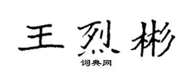 袁強王烈彬楷書個性簽名怎么寫