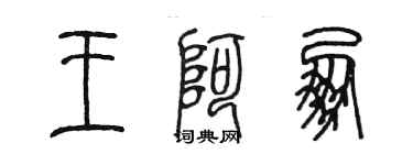 陳墨王阿朋篆書個性簽名怎么寫