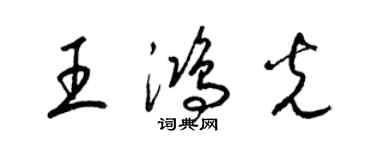 梁錦英王鴻光草書個性簽名怎么寫