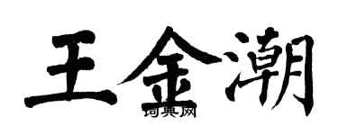 翁闓運王金潮楷書個性簽名怎么寫