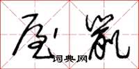 王冬齡屋鼠草書怎么寫