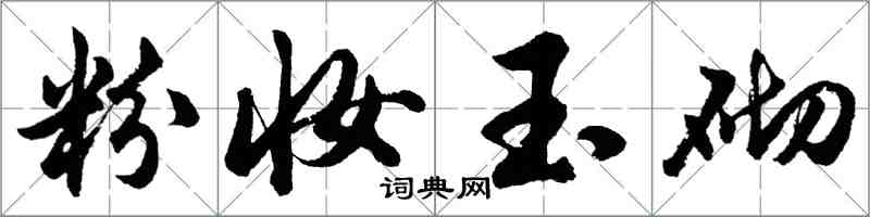 胡問遂粉妝玉砌行書怎么寫