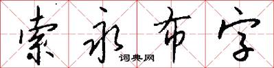 索永布字怎么寫好看