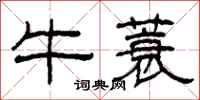 柯春海牛蓑隸書怎么寫