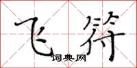 黃華生飛符楷書怎么寫