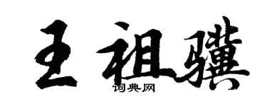 胡問遂王祖驥行書個性簽名怎么寫