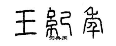 曾慶福王紀年篆書個性簽名怎么寫