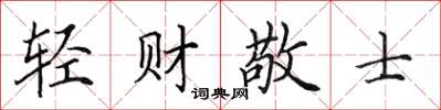 田英章輕財敬士楷書怎么寫