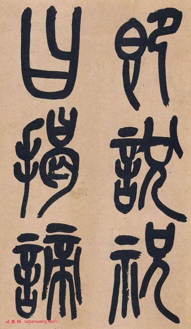 吳昌碩篆書《心經》十二條屏