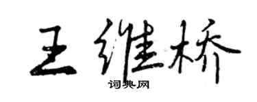 曾慶福王維橋行書個性簽名怎么寫