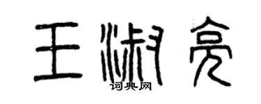 曾慶福王淑亮篆書個性簽名怎么寫