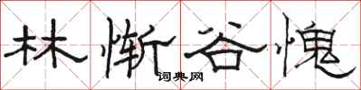 駱恆光林慚谷愧隸書怎么寫
