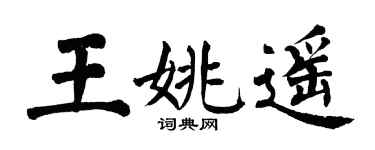 翁闓運王姚遙楷書個性簽名怎么寫