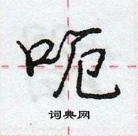 龐中華寫的硬筆行書呃